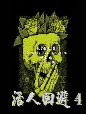 cover image of 活人回避 4 (Alive Forbidden 4)